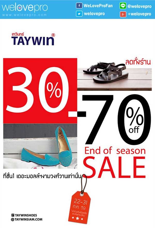 โปรโมชั่น TAYWIN END OF SEASON SALE ลดทั้งร้าน30-70% ที่เดอะมอลล์งามวงศ์วาน (ก.ค.59)